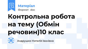 Контрольна робота на тему (Обмін речовин)10 клас