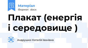 Плакат (енергія і середовище )