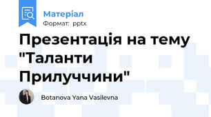 Презентація на тему "Таланти Прилуччини"