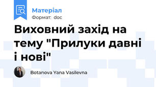 Виховний захід на тему "Прилуки давні і нові"