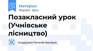 Позакласний урок (Учнівське лісництво)