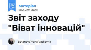 Звіт заходу "Віват інновацій"