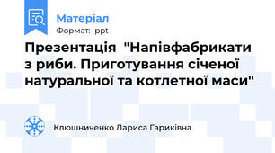 Презентація  "Напівфабрикати з риби. Приготування січеної натуральної та котлетної маси"