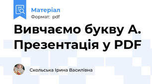 Вивчаємо букву А. Презентація у PDF