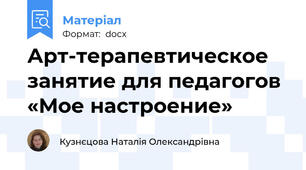 Арт-терапевтическое занятие для педагогов «Мое настроение»