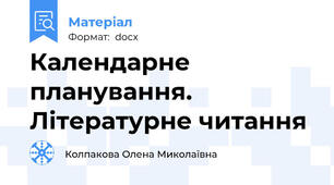 Календарне планування. Літературне читання