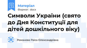 Символи України (свято до Дня Конституції для дітей дошкільного віку)