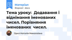 Тема уроку:	Додавання і віднімання іменованих чисел. Порівняння іменованих  чисел.