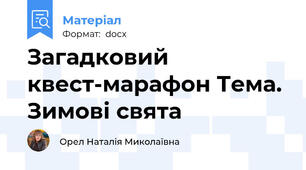 Загадковий квест-марафон Тема. Зимові свята