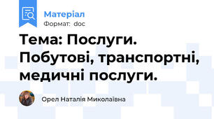 Тема: Послуги. Побутові, транспортні, медичні послуги.