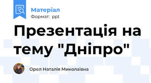 Презентація на тему "Дніпро"