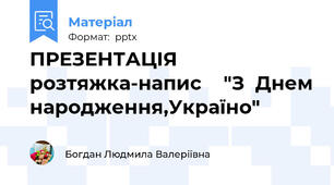 ПРЕЗЕНТАЦІЯ розтяжка-напис    "З  Днем народження,Україно"