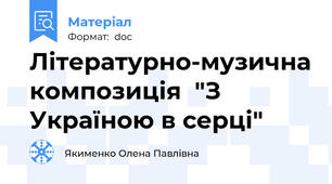 Літературно-музична композиція  "З Україною в серці"