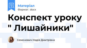Конспект уроку " Лишайники"