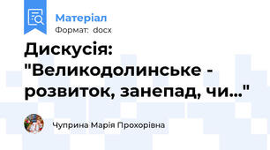 Дискусія: "Великодолинське - розвиток, занепад, чи..."