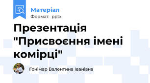 Презентація "Присвоєння імені комірці"