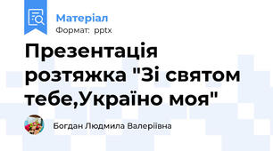 Презентація   розтяжка "Зі святом тебе,Україно моя"