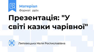 Презентація: "У світі казки чарівної"