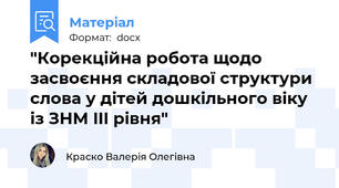 "Корекційна робота щодо засвоєння складової структури слова у дітей дошкільного віку із ЗНМ III рівня"