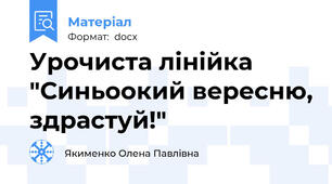 Урочиста лінійка "Синьоокий вересню, здрастуй!"