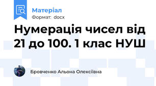 Нумерація чисел від 21 до 100. 1 клас НУШ
