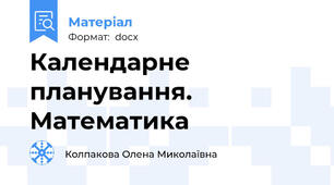 Календарне планування. Математика