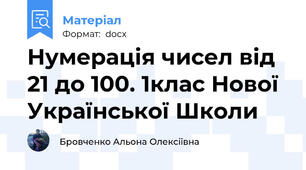 Нумерація чисел від 21 до 100. 1клас Нової Української Школи