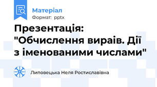 Презентація: "Обчислення вираів. Дії з іменованими числами"
