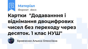 Картки  "Додаванння і віднімання двоцифрових чисел без переходу через десяток. 1 клас НУШ"