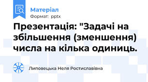 Презентація: "Задачі на збільшення (зменшення) числа на кілька одиниць.
