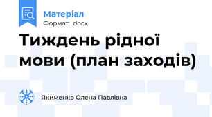 Тиждень рідної мови (план заходів)