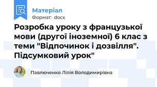 Розробка уроку з французької мови (другої іноземної) 6 клас з теми "Відпочинок і дозвілля". Підсумковий урок"