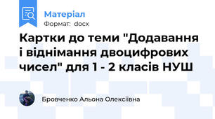 Картки до теми "Додавання і віднімання двоцифрових чисел" для 1 - 2 класів НУШ
