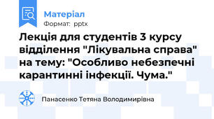 Лекція для студентів 3 курсу відділення "Лікувальна справа" на тему: "Особливо небезпечні карантинні інфекції. Чума."
