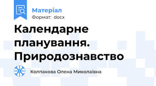 Календарне планування. Природознавство