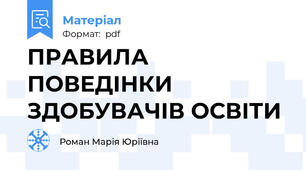 ПРАВИЛА ПОВЕДІНКИ ЗДОБУВАЧІВ ОСВІТИ