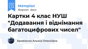 Картки 4 клас НУШ "Додавання і віднімання багатоцифрових чисел"