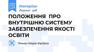 ПОЛОЖЕННЯ  ПРО ВНУТРІШНЮ СИСТЕМУ  ЗАБЕЗПЕЧЕННЯ ЯКОСТІ ОСВІТИ