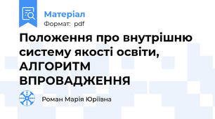 Положення про внутрішню систему якості освіти, АЛГОРИТМ ВПРОВАДЖЕННЯ