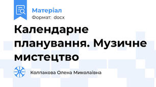 Календарне планування. Музичне мистецтво