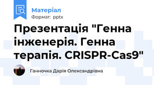 Презентація "Генна інженерія. Генна терапія. CRISPR-Cas9"