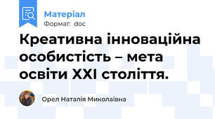 Креативна інноваційна особистість – мета освіти ХХI століття.