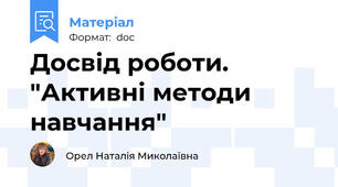 Досвід роботи. "Активні методи навчання"