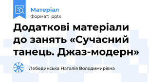 Додаткові матеріали до занять «Сучасний танець. Джаз-модерн»