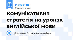 Комунікативна стратегія на уроках англійської мови