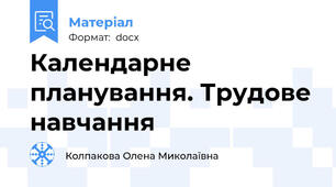 Календарне планування. Трудове навчання