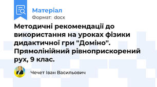 Методичні рекомендації до використання на уроках фізики дидактичної гри ''Доміно''. Прямолінійний рівноприскорений рух, 9 клас.