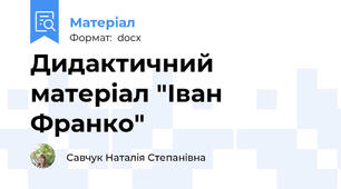 Дидактичний матеріал "Іван Франко"