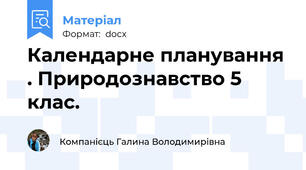 Календарне планування . Природознавство 5 клас.