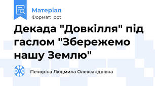 Декада "Довкілля" під гаслом "Збережемо нашу Землю"